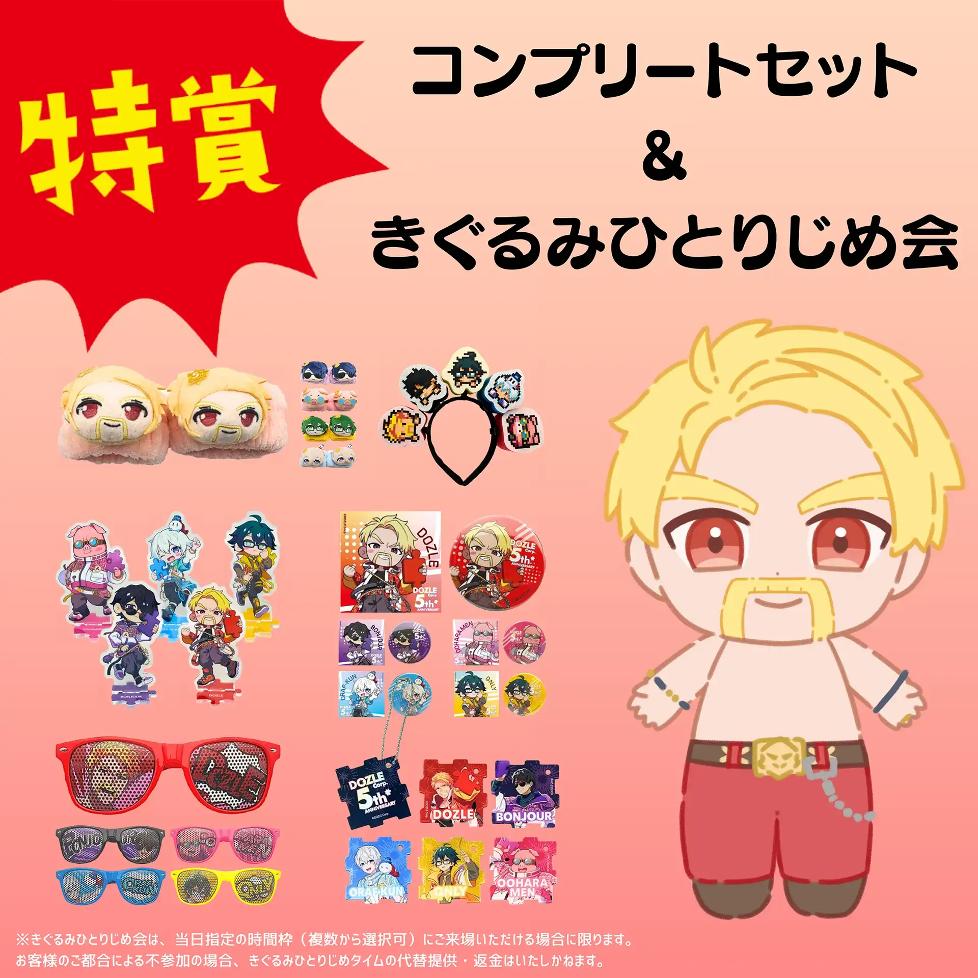 ドズル社5th Anniversary