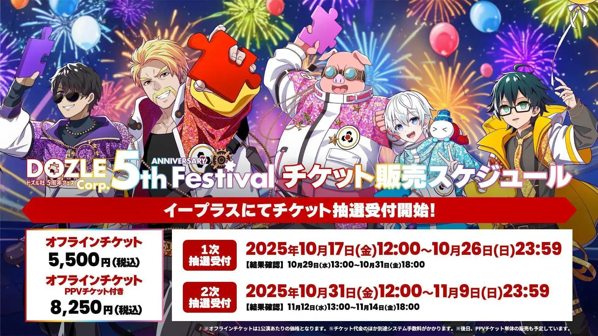 ドズル社5th Anniversary