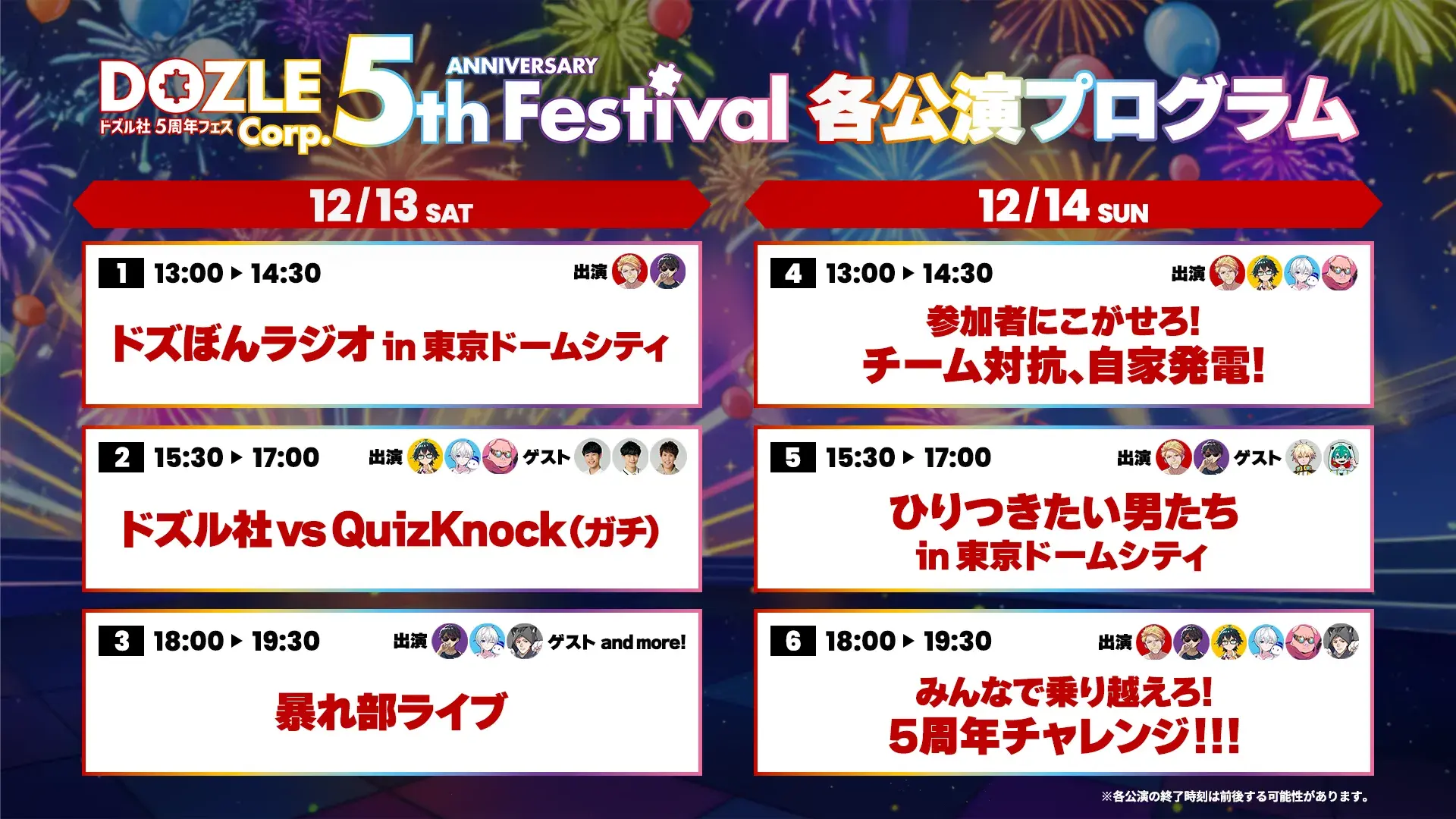 ドズル社5th Anniversaryチケット情報