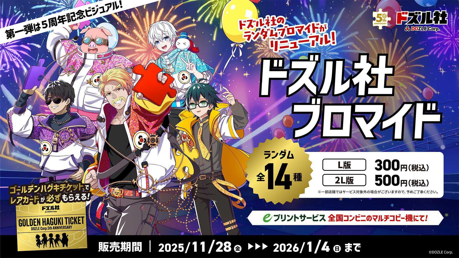 ドズル社5th Anniversary