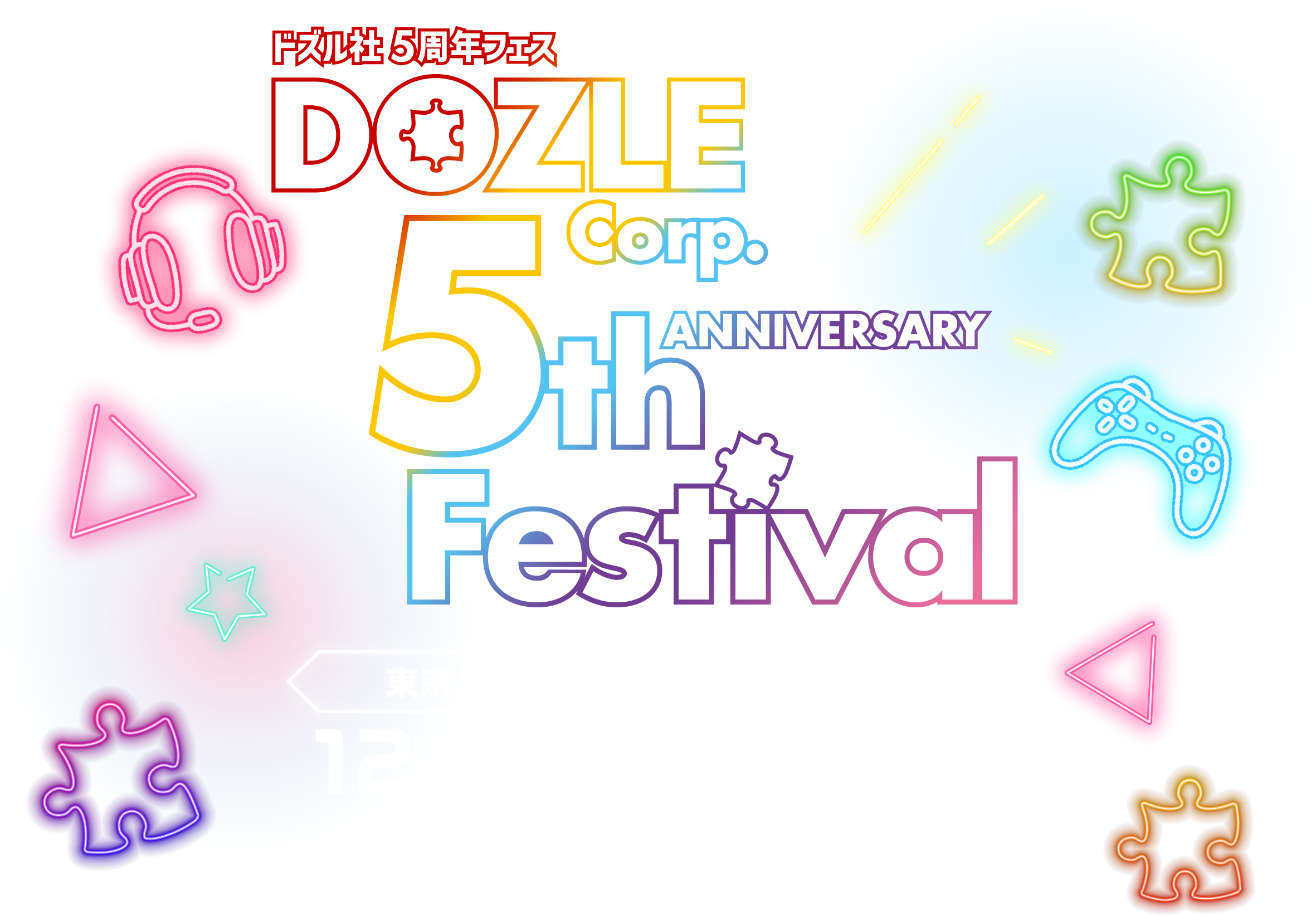 ドズル社5th Anniversary