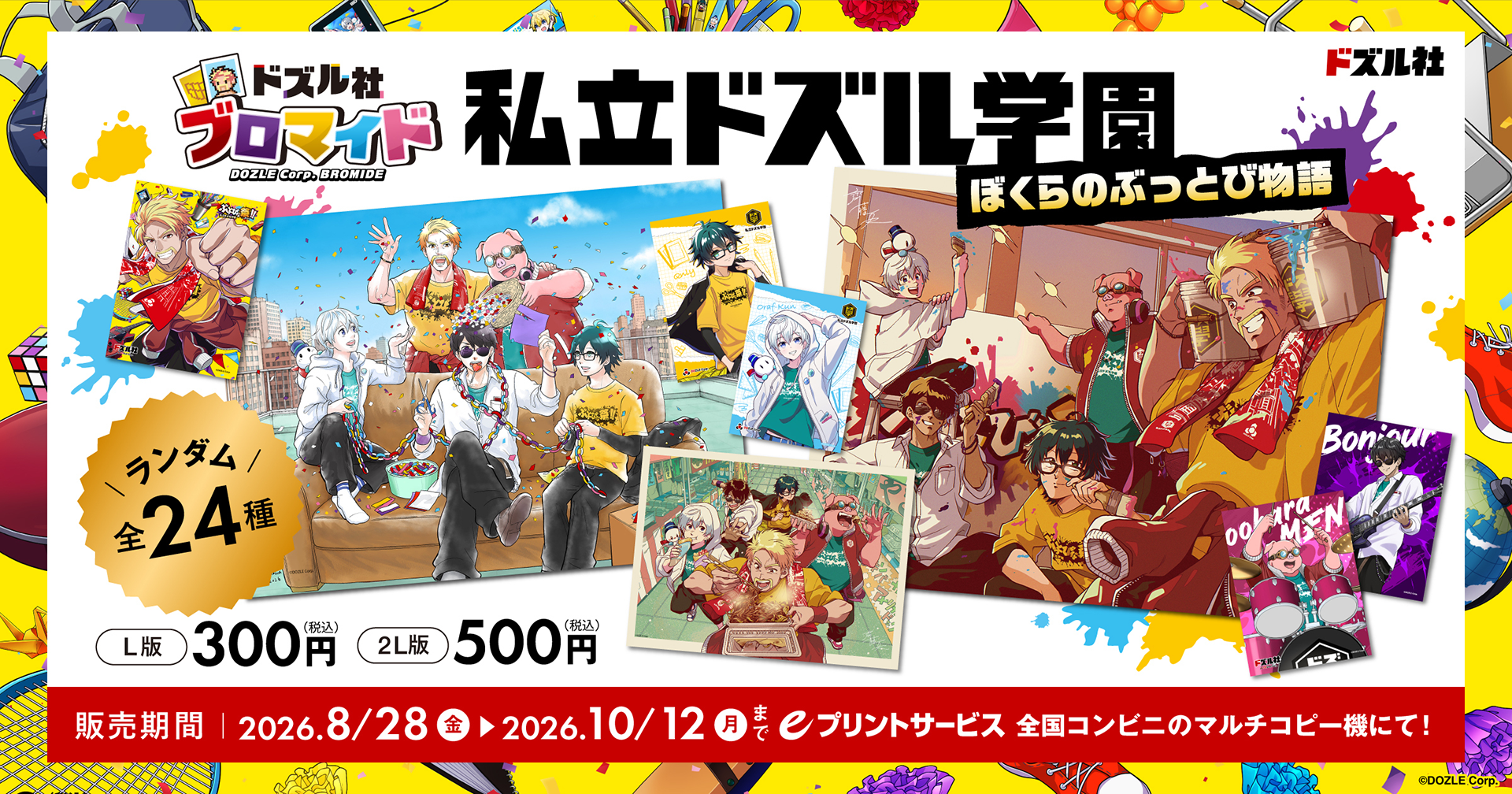ドズル社ブロマイド 私立ドズル学園〜ぼくらのぶっとび物語〜
