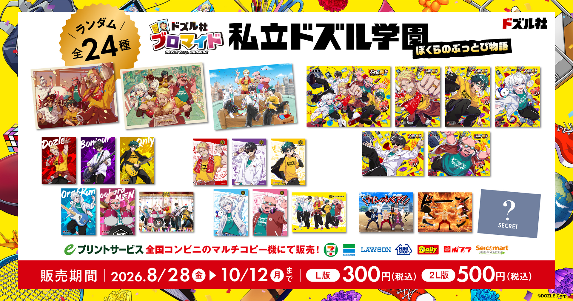 ドズル社ブロマイド 私立ドズル学園〜ぼくらのぶっとび物語〜