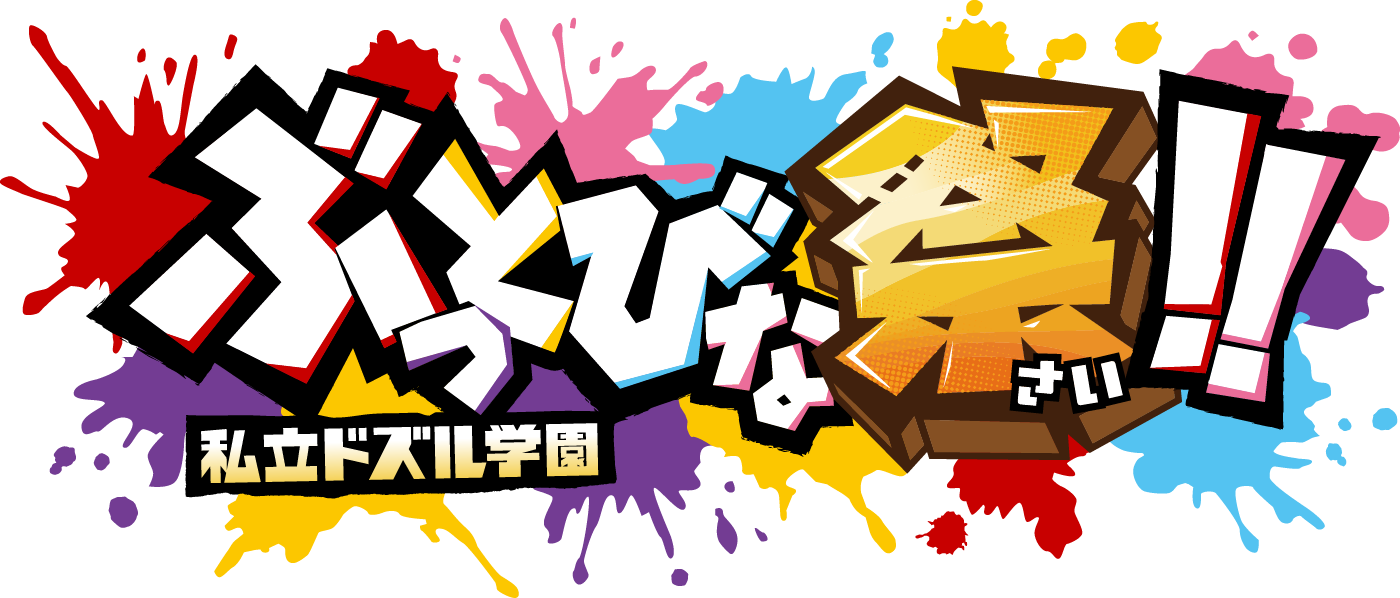 ぶっとびな祭！！