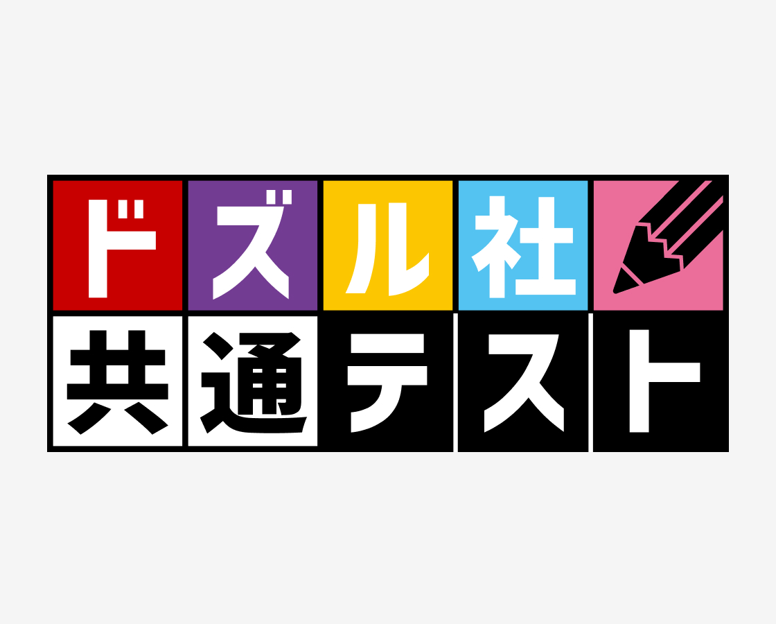 ドズル社共通テスト