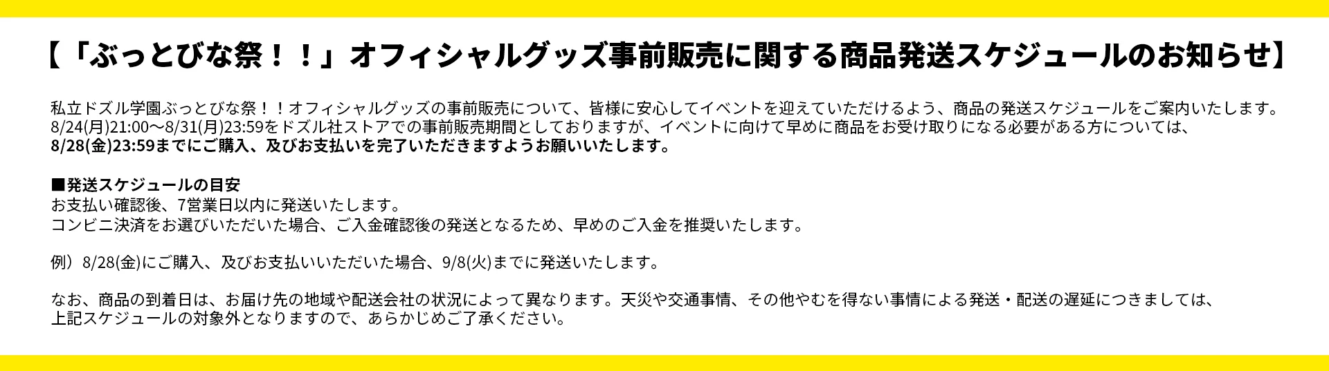 ECサイト掲載用発送スケジュール