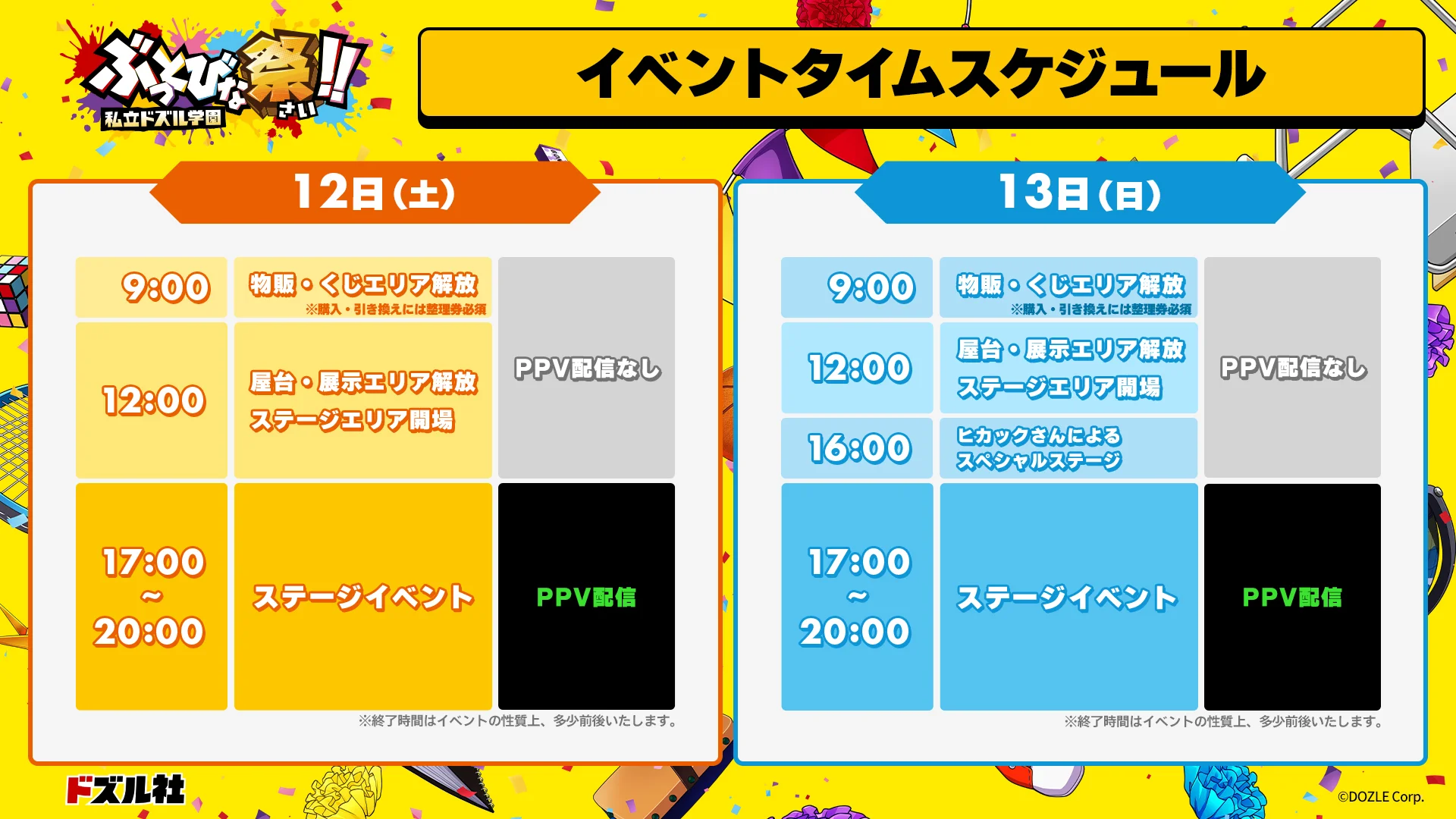 イベントタイムスケジュール