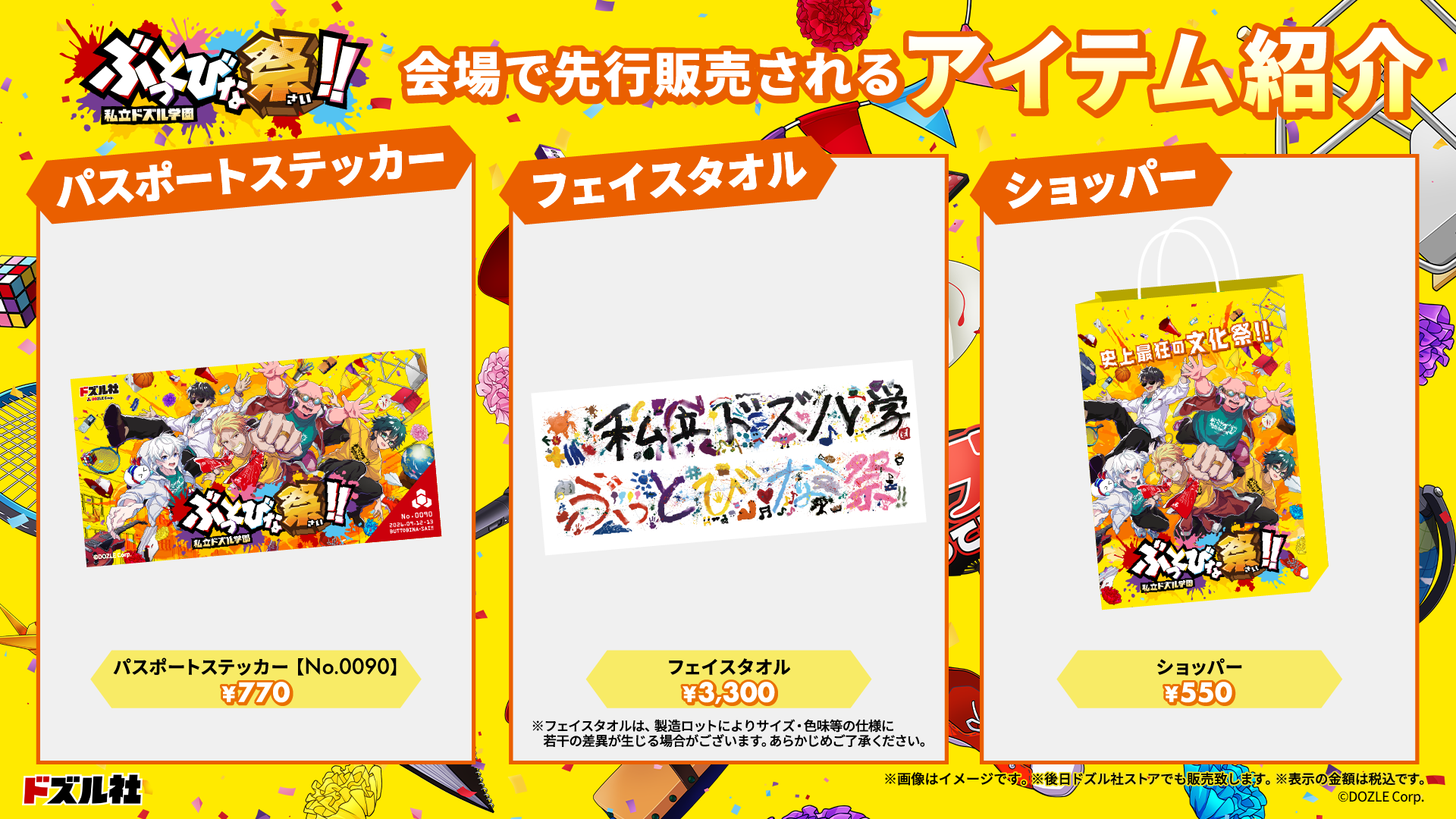 オフィシャルグッズ アイテム紹介