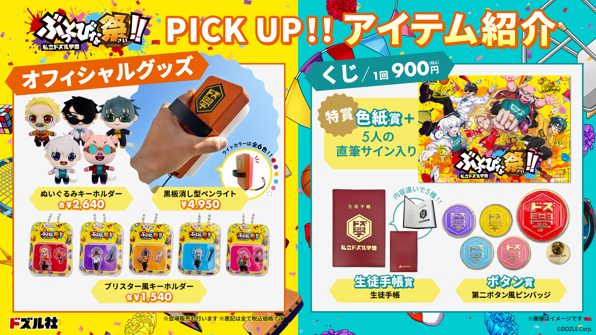 オフィシャルグッズ・ぶっとびくじ ピックアップ！！