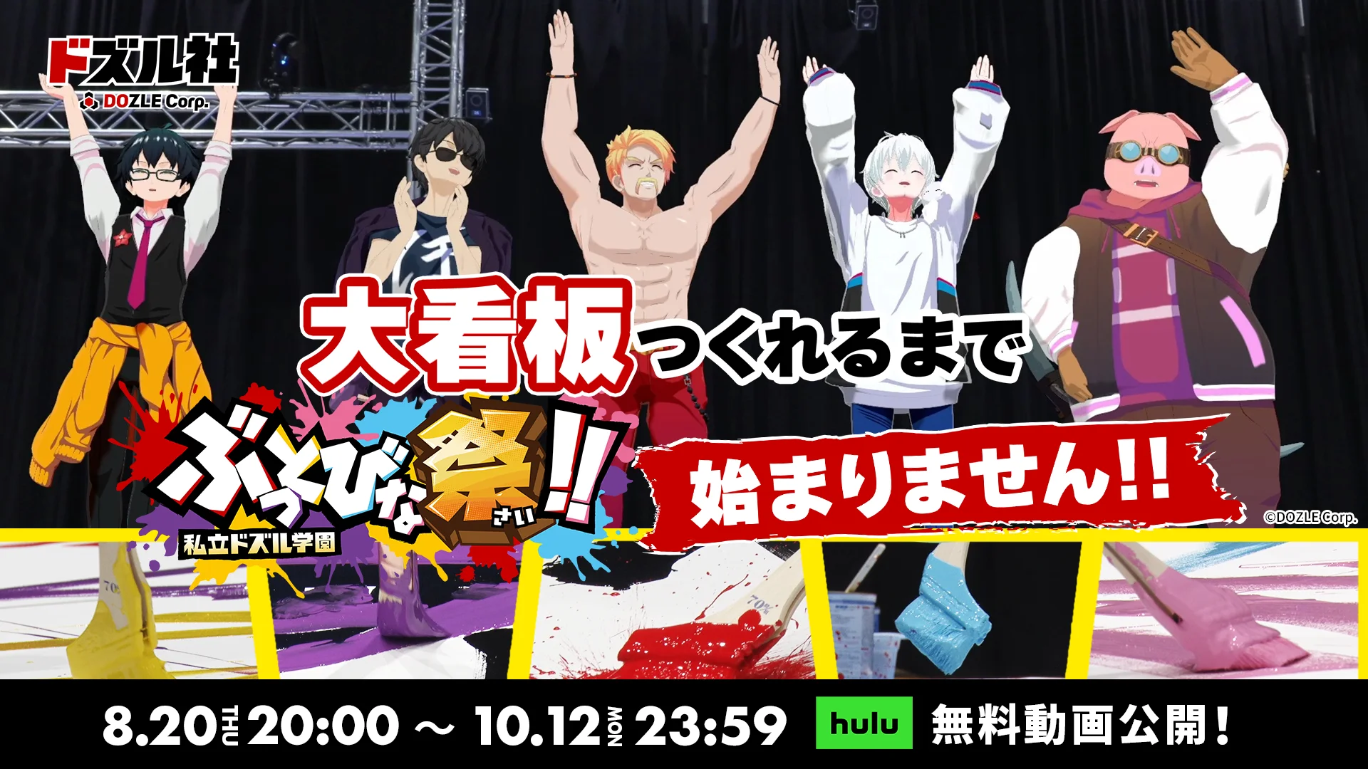 大看板つくれるまで『ぶっとびな祭！！』始まりません！！
