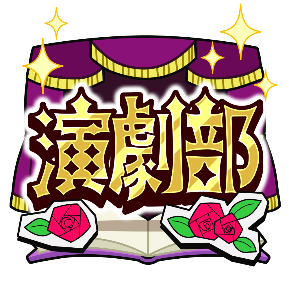 演劇部