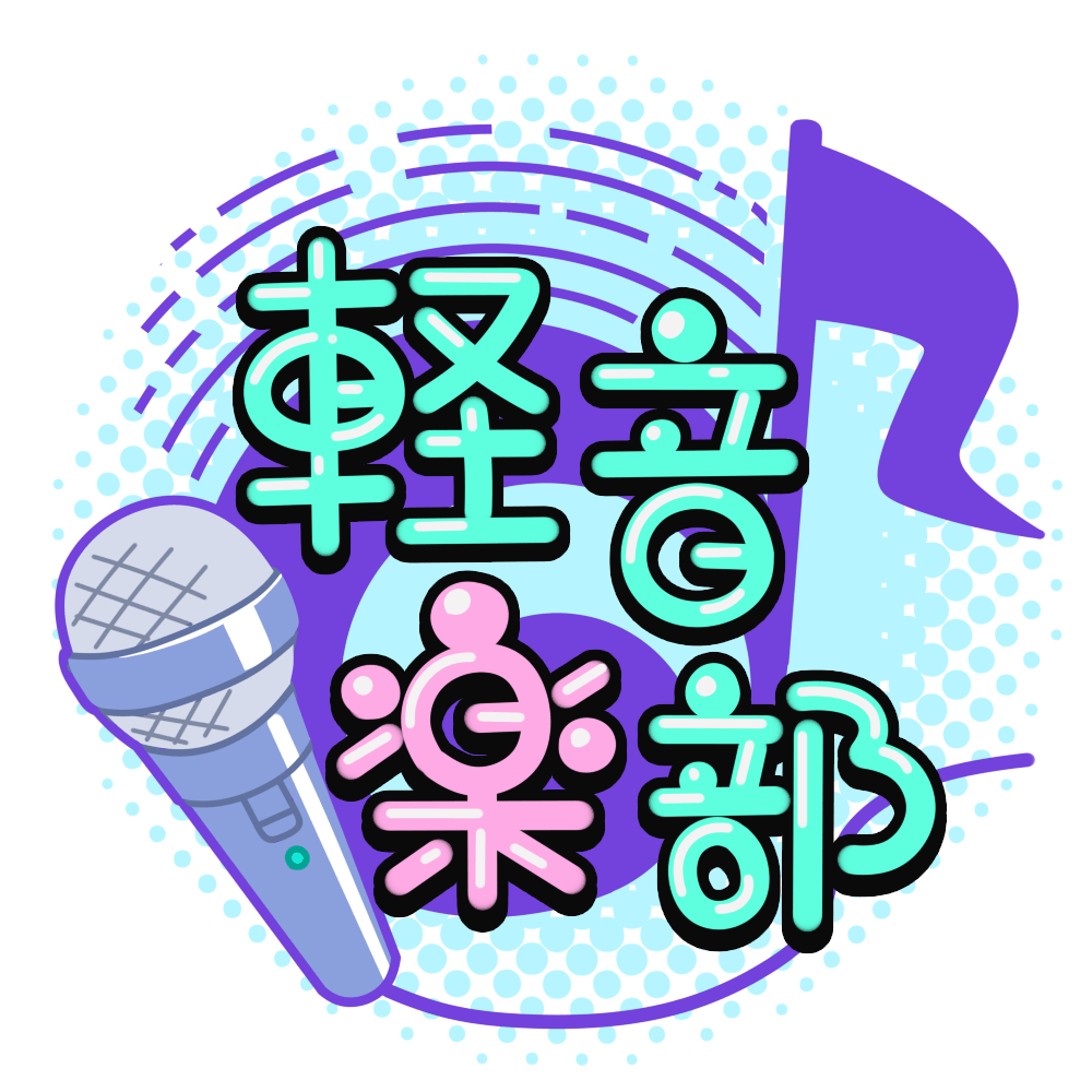 軽音楽部