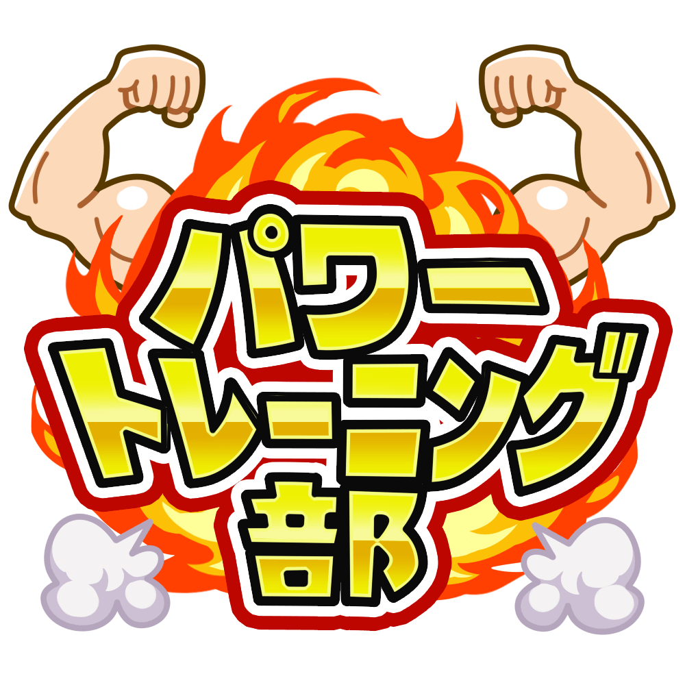 パワートレーニング部