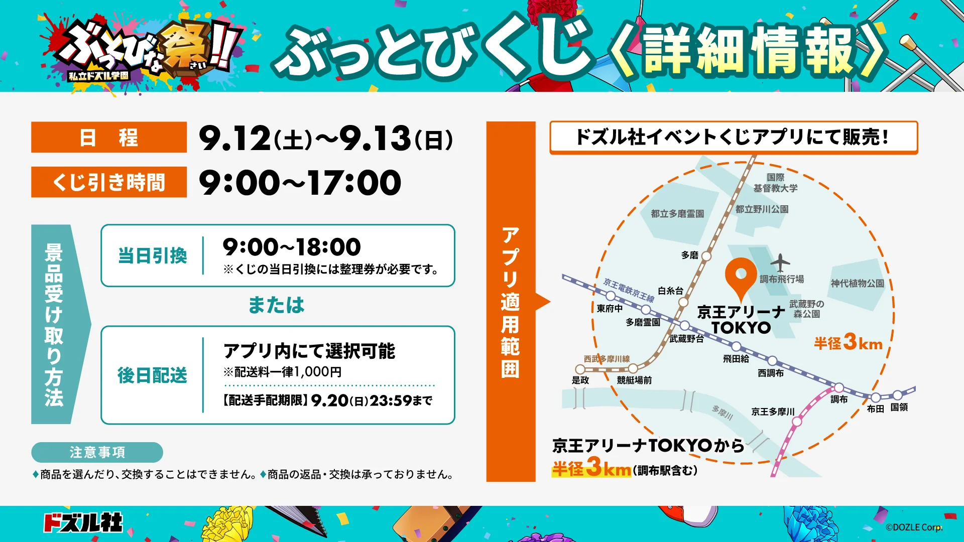 ぶっとびな祭！！ イベントくじ