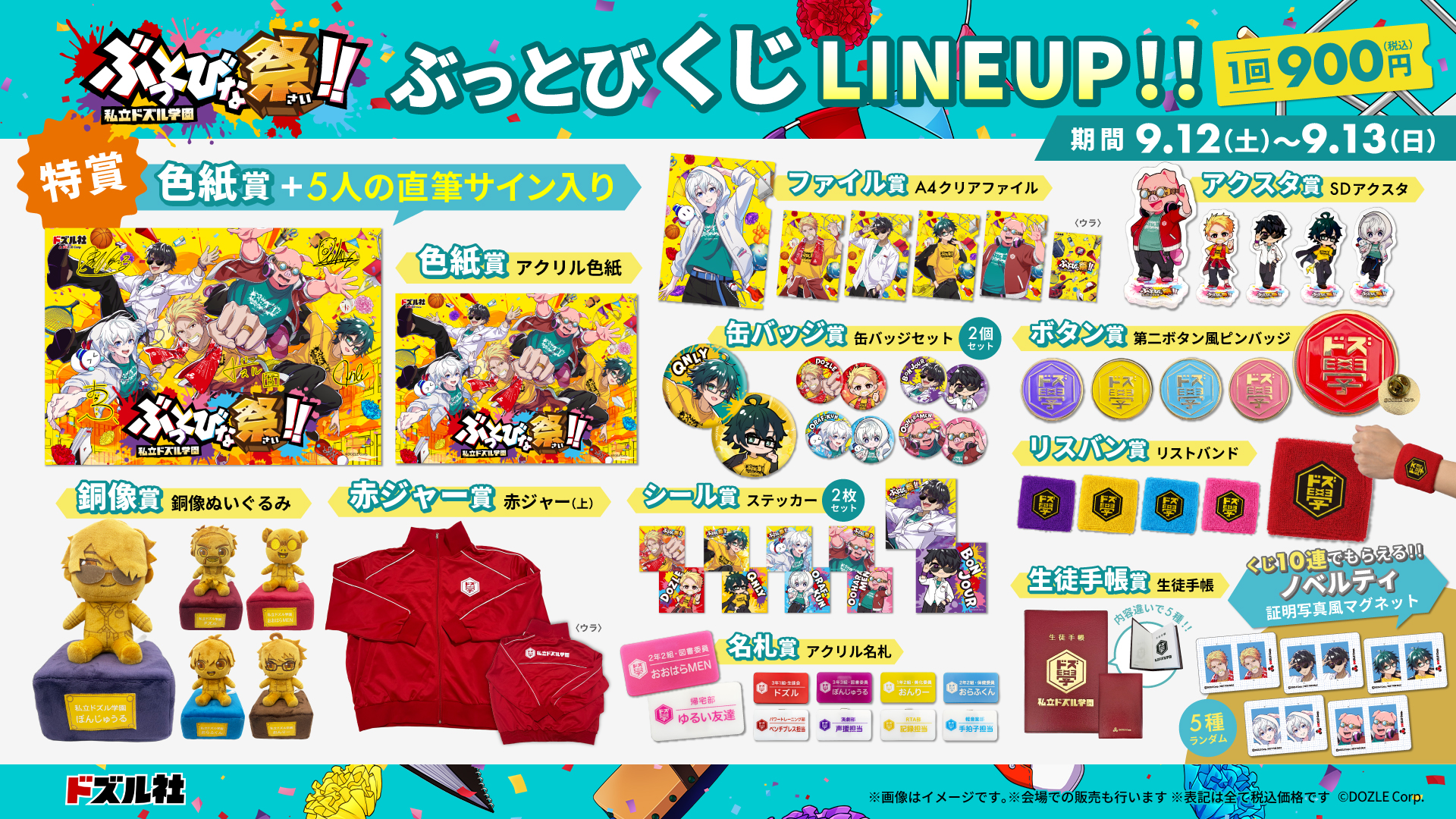 ぶっとびくじ LINEUP！！