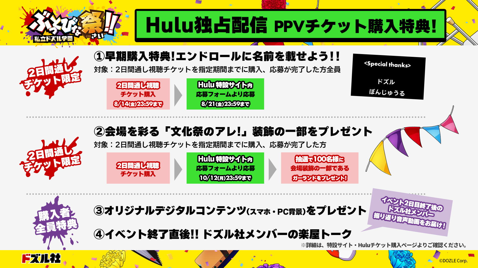 ぶっとびな祭PPV特典