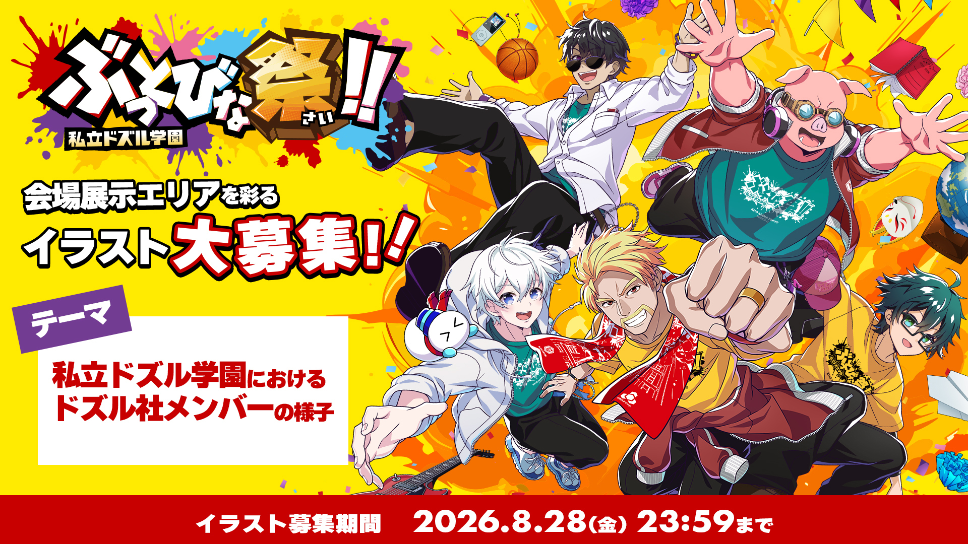 会場展示エリアのイラスト大募集