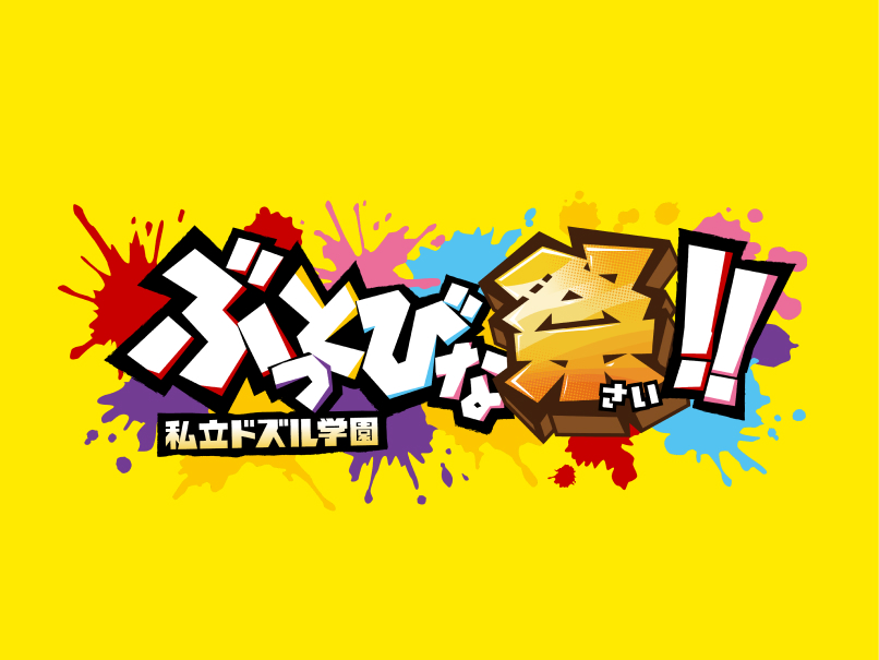 ぶっとびな祭！！