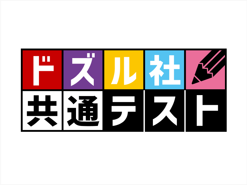 ドズル社共通テスト