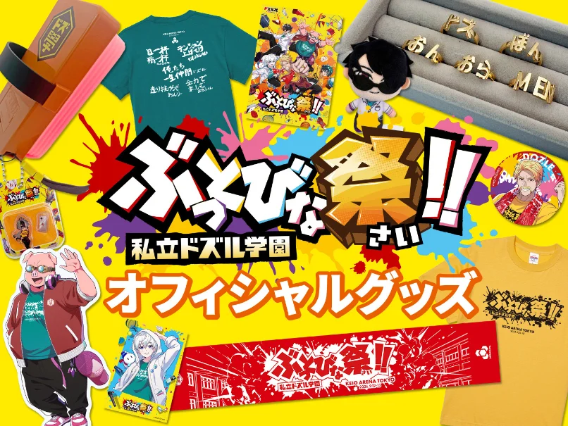 私立ドズル学園「ぶっとびな祭！！」オフィシャルグッズ