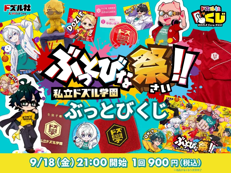私立ドズル学園「ぶっとびな祭！！」ブロマイド