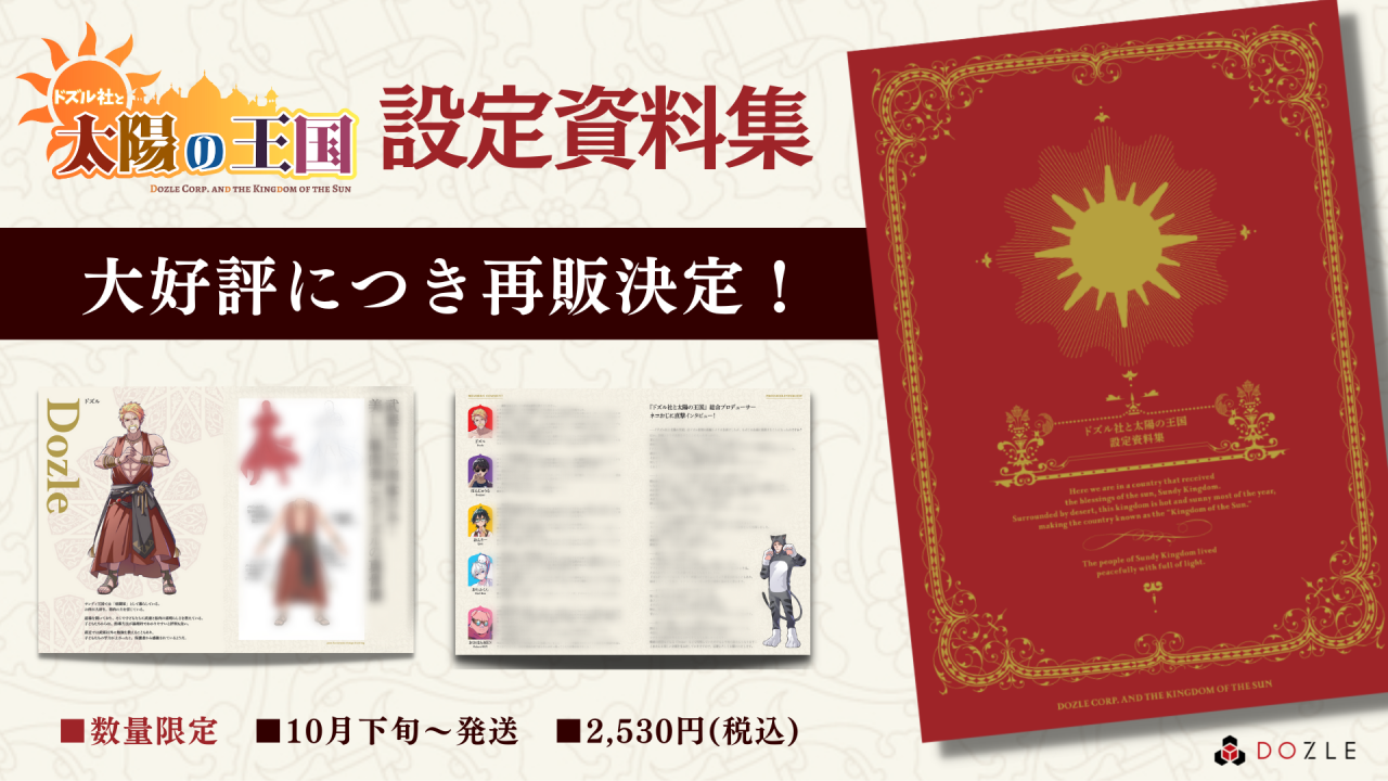 の*み様 ドズル社 太陽の王国 設定資料集 ドズル社 公式サイト | ニュース | 『ドズル社と太陽の王国』設定資料