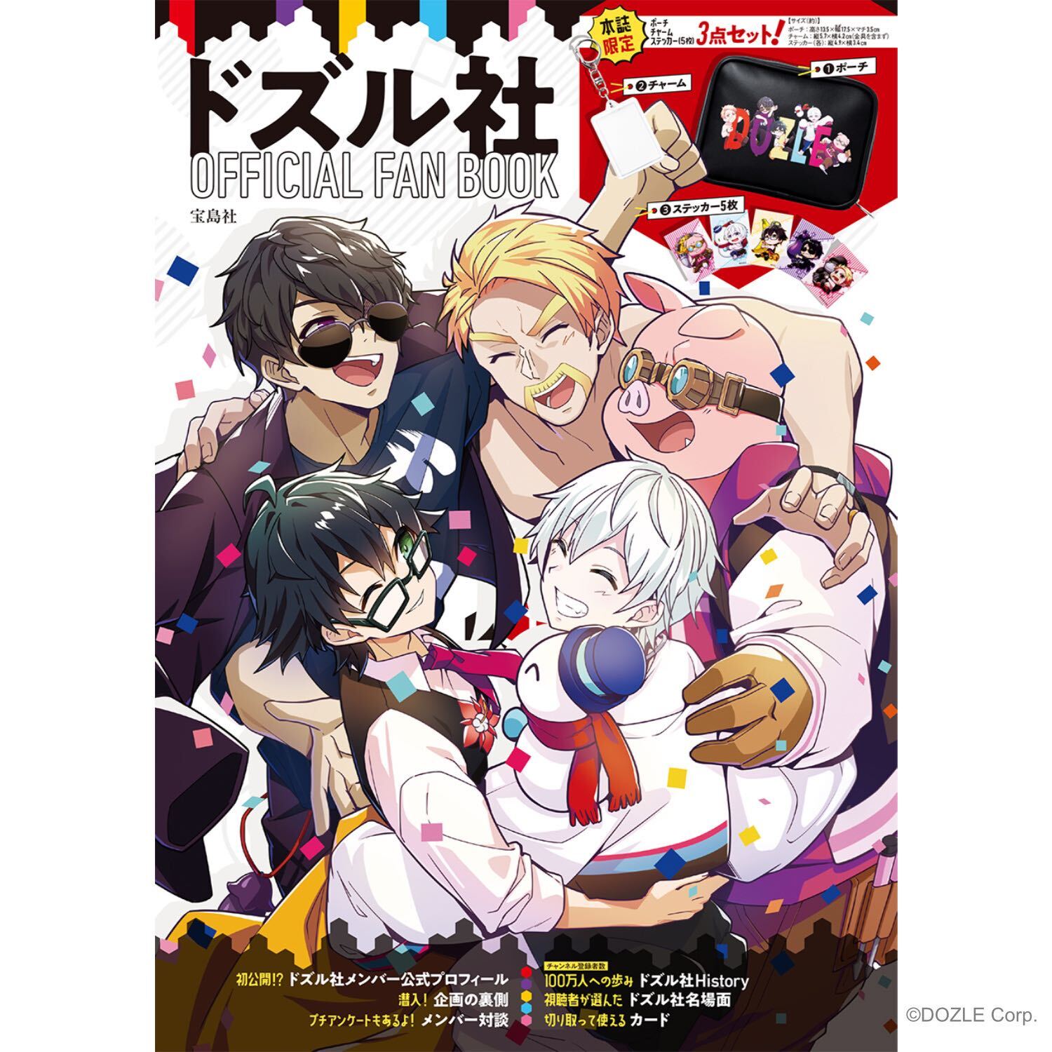 ドズル社 公式サイト | ニュース | 『ドズル社 OFFICIAL FAN BOOK』発売！