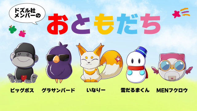 https://www.dozle.jp/specials/friends/