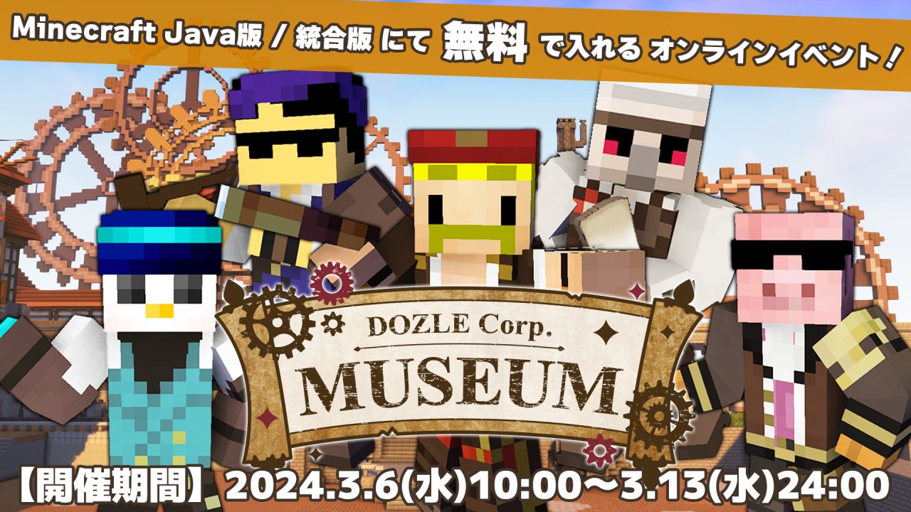 ドズル社 公式サイト | ドズル社ミュージアムまとめ