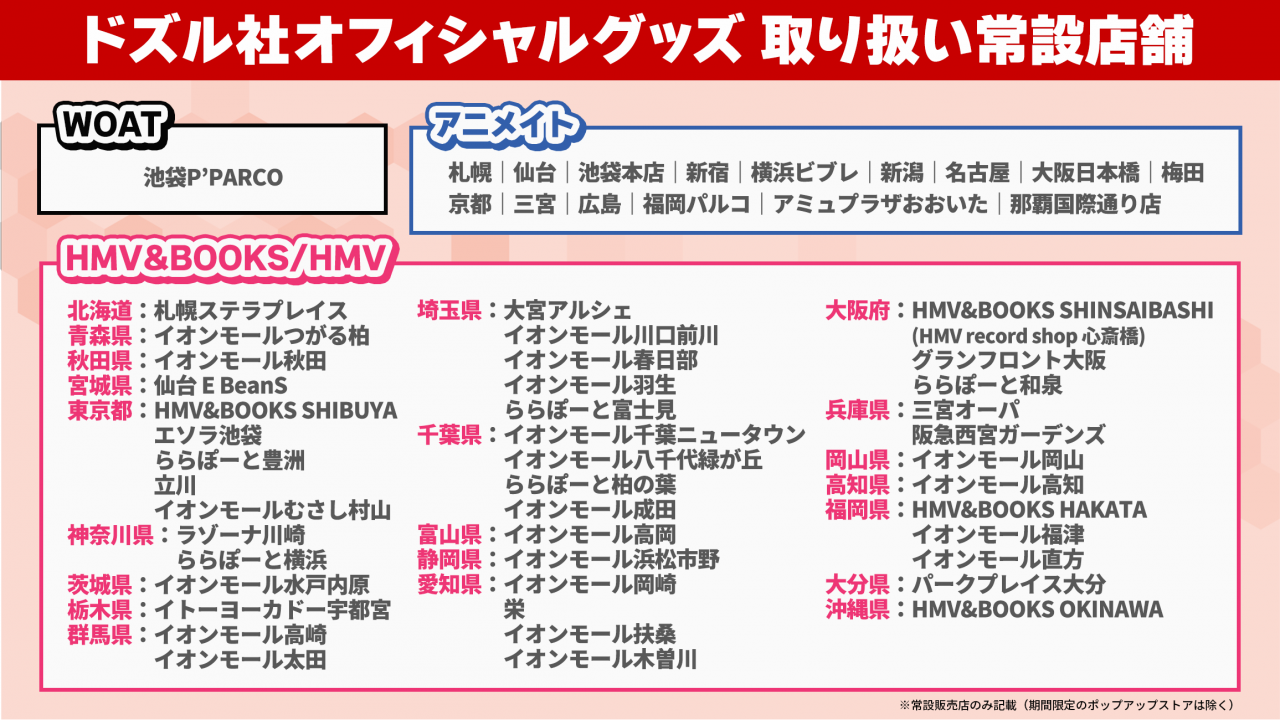 ドズル社 公式サイト | グッズ取り扱い店舗 一覧