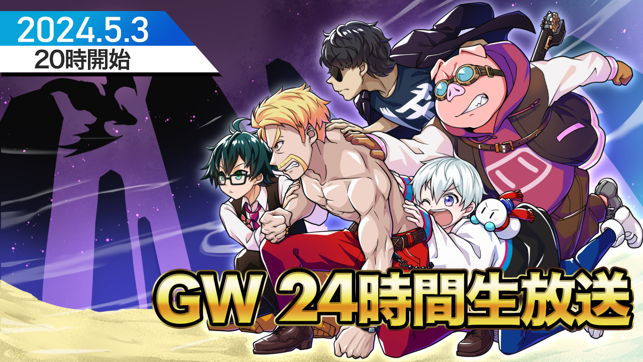 ドズル社 公式サイト | ニュース | 「GW24時間生放送」5/3(金)20時より