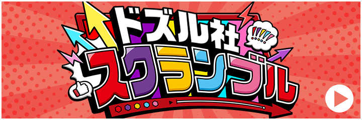 ドズル社スクランブル202610