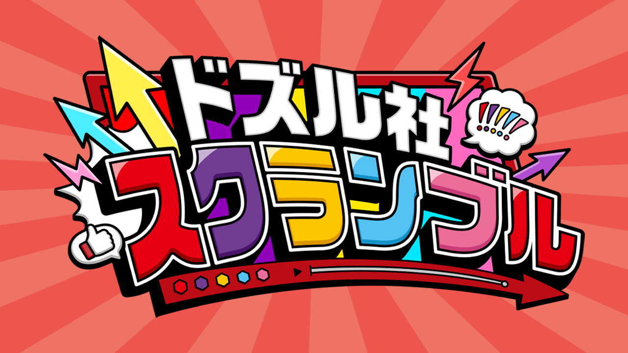 ドズル社 ドズル社×ワンナイト人狼 キャもカもスタンド / ぼんじゅうる