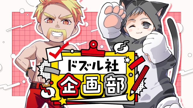 ドズル社 公式サイト