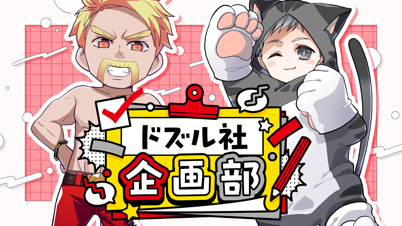 ドズル社 公式サイト