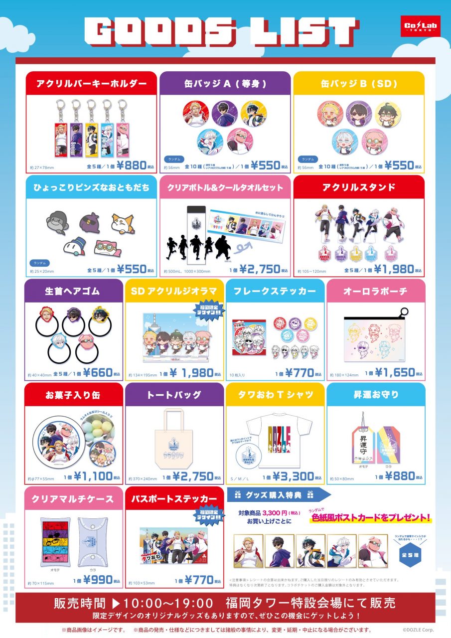 ドズル社 公式サイト | イベント | 全国タワーツアー「タワー