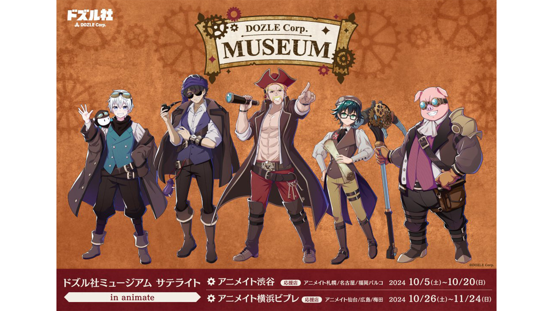 ドズル社 公式サイト | イベント | ドズル社ミュージアム サテライト