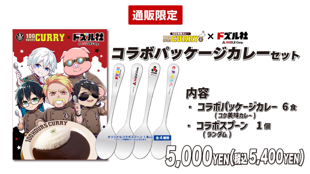 ドズル社 公式サイト | イベント | ドズル社×100時間カレー