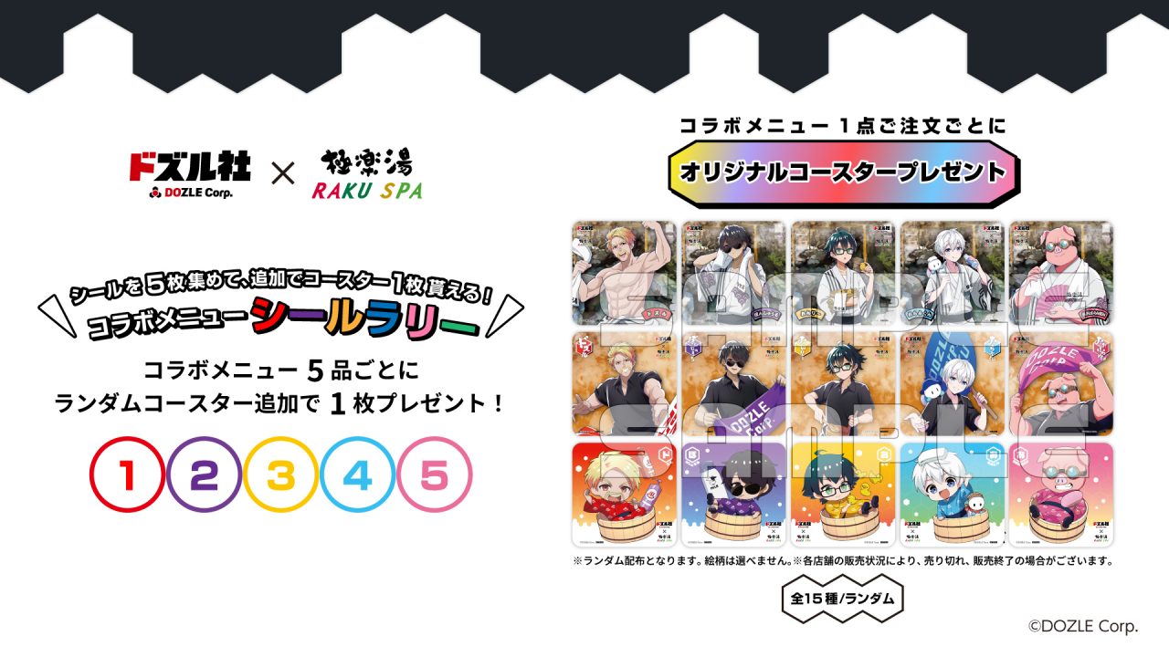 ドズル社×極楽湯・RAKU SPA(らくスパ)コラボキャンペーン