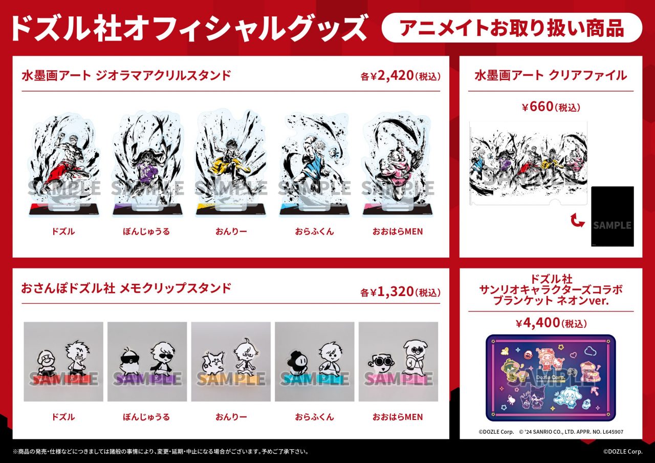 ドズル社 公式サイト | イベント | アニメイト【グッズ常設販売】