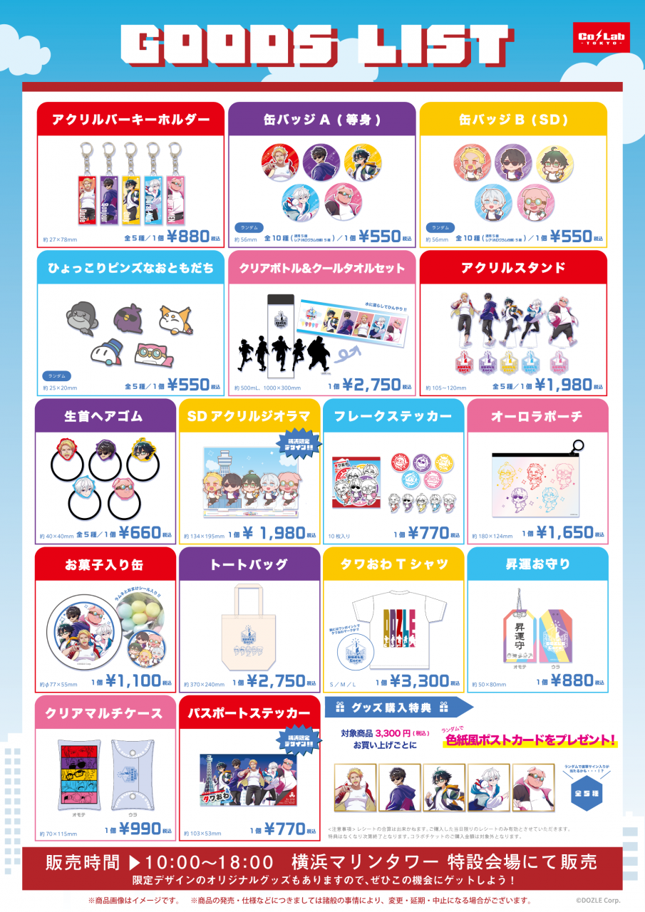 ドズル社 公式サイト | イベント | 全国タワーツアー「タワー