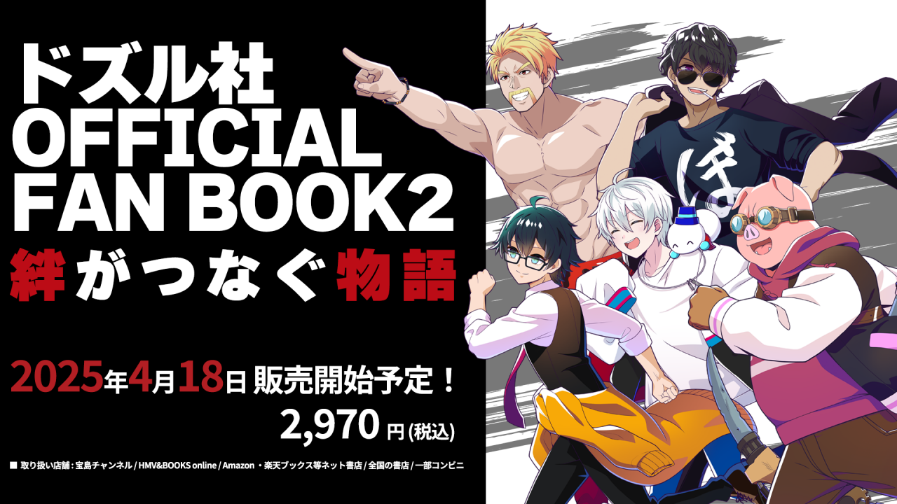 ドズル社 OFFICIAL FAN BOOK（君はドズル社を知っているか【2025