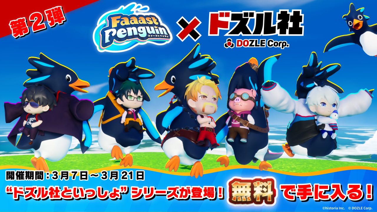 ドズル社 公式サイト | イベント | ドズル社×Faaast Penguin コラボ