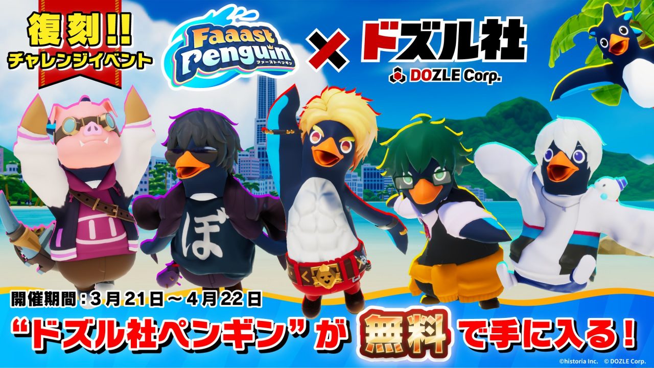 ドズル社 公式サイト | イベント | ドズル社×Faaast Penguin コラボ
