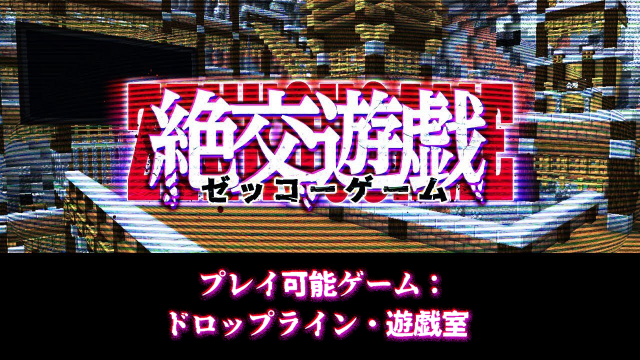 https://www.dozle.jp/specials/zekkougame2/