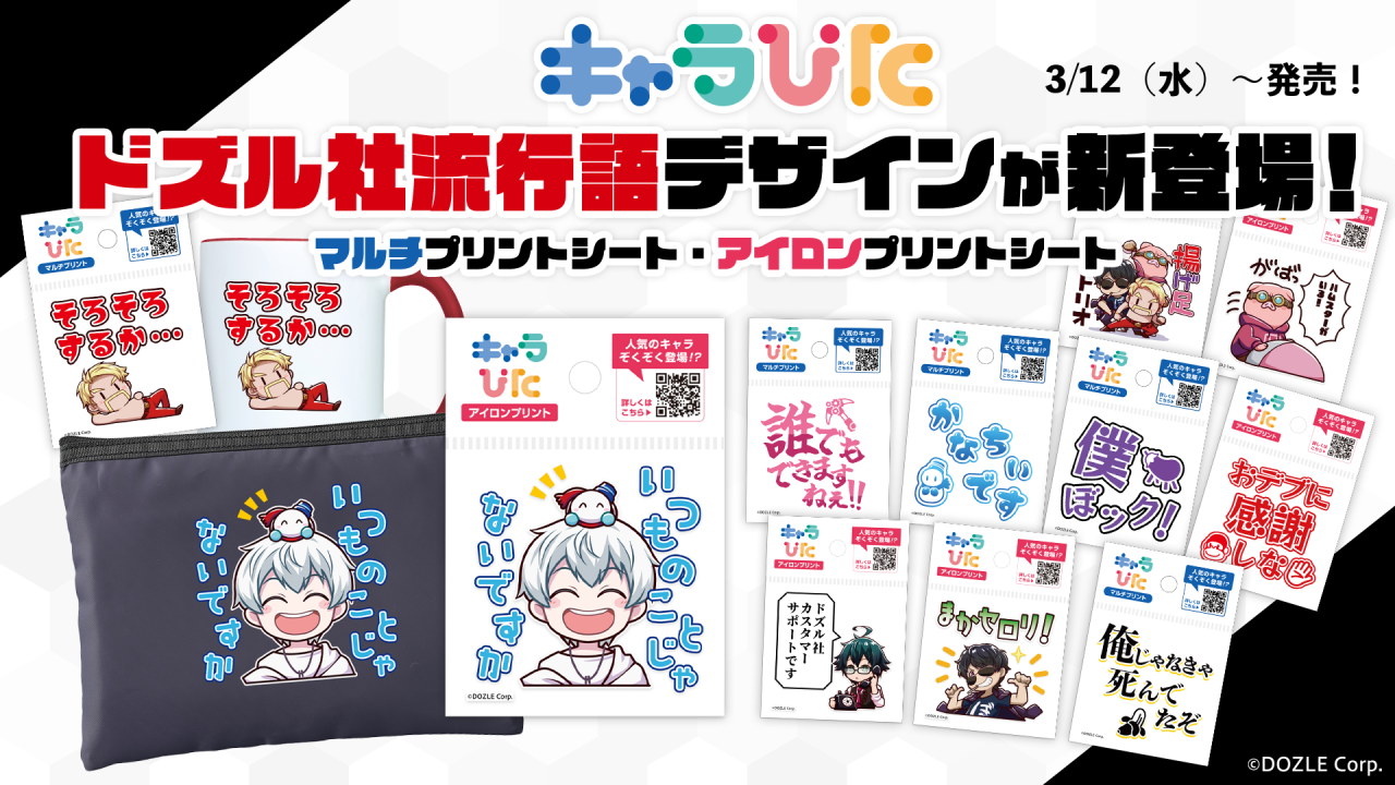 キャラぴたドズル社流行語