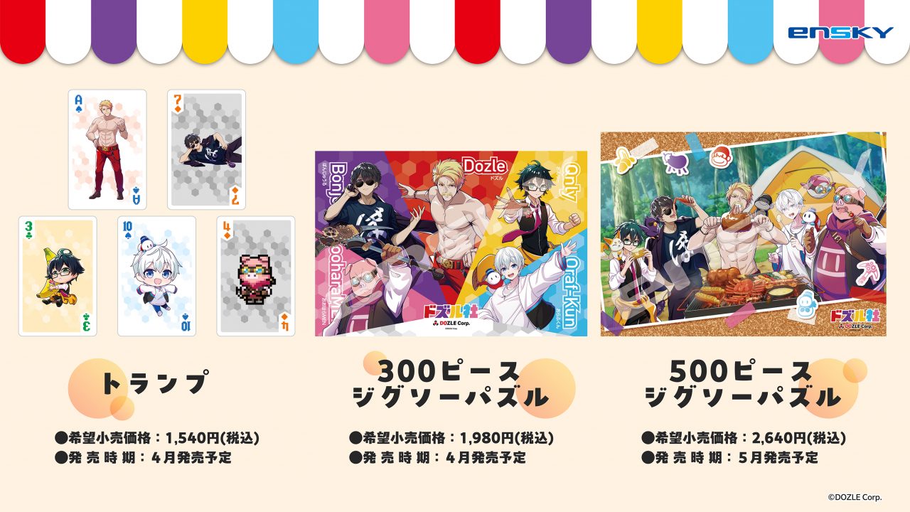 ドズル社 公式サイト | イベント | エンスカイショップ