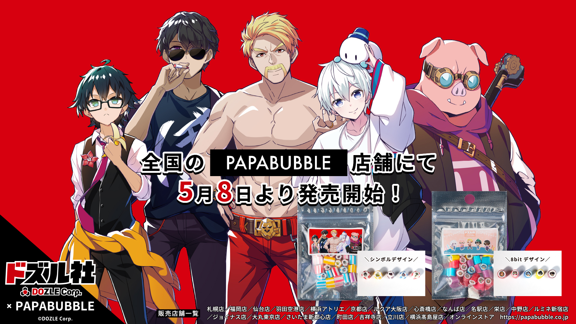 ドズル社 × PAPABUBBLE オリジナルキャンディ