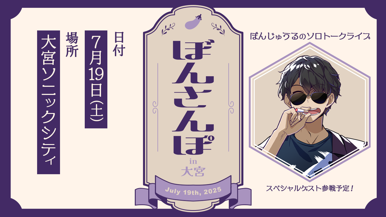 つ*ん様 ドズル社 ぼんじゅうる ぼんさんぽ ドズル社 公式サイト | イベント | ぼんさんぽ in 大宮