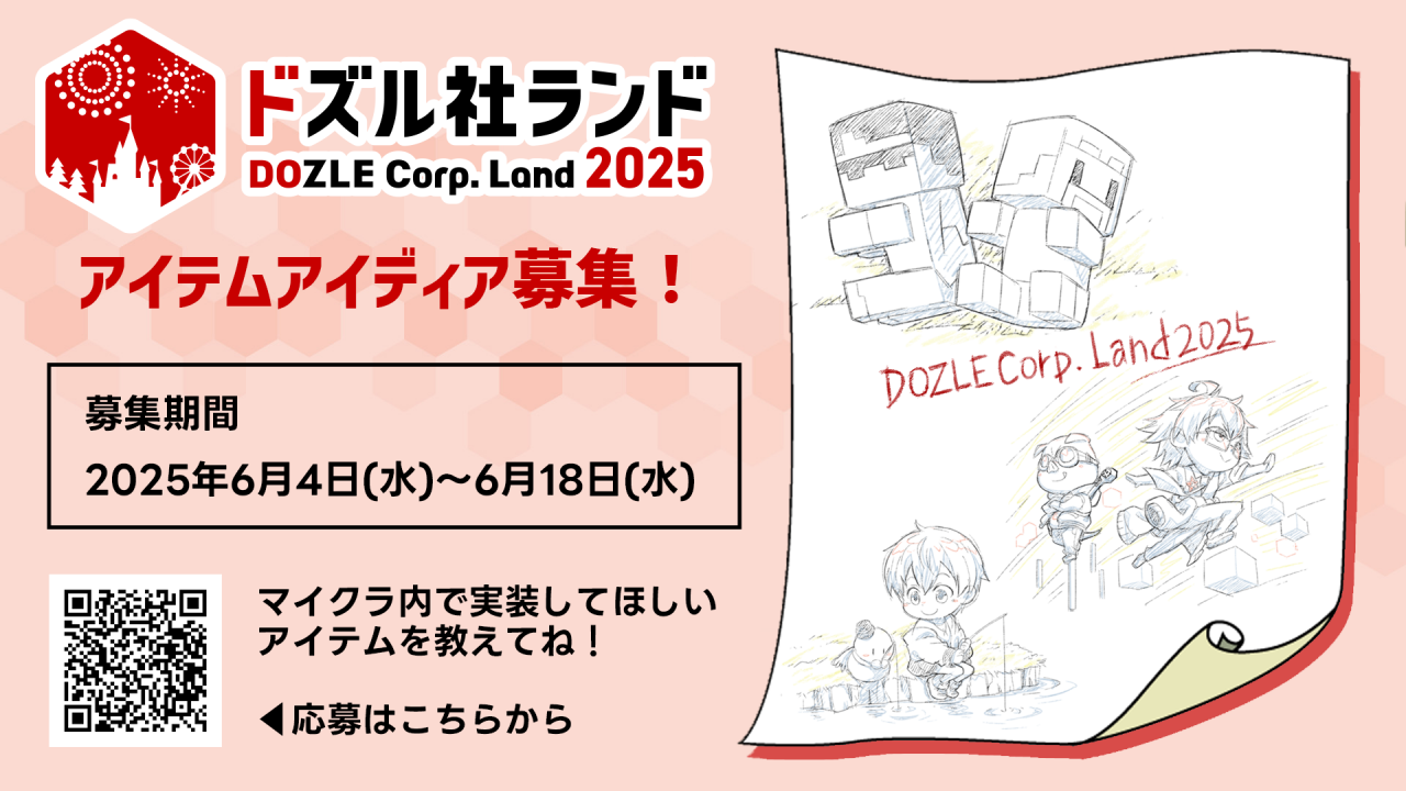 ドズル社 公式サイト | イベント | Java版限定有料サーバー「ドズル社
